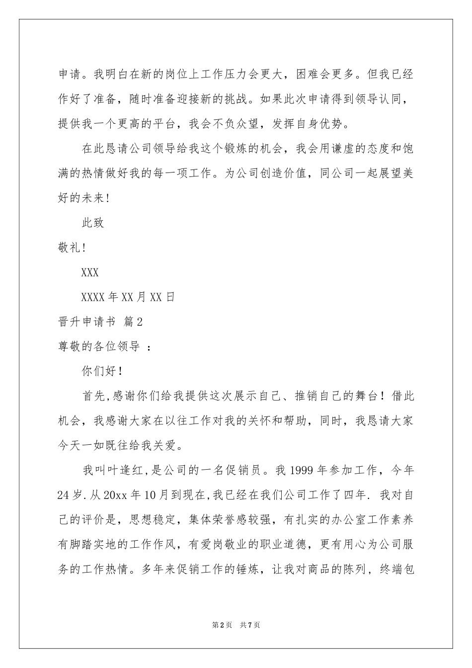 关于晋升申请书四篇_第2页