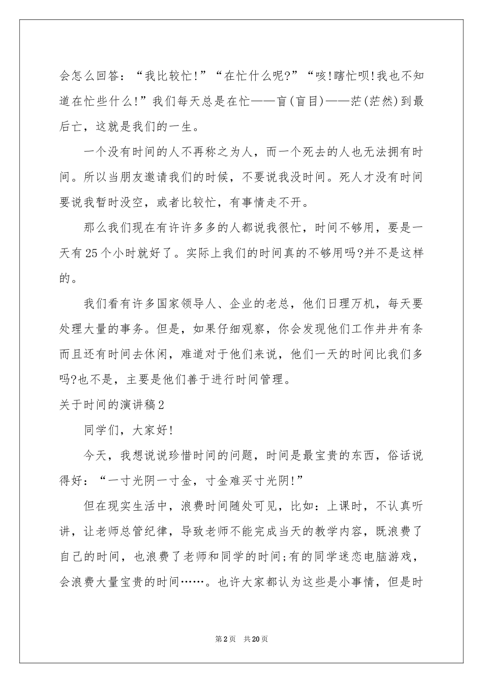 关于时间的演讲稿15篇_第2页