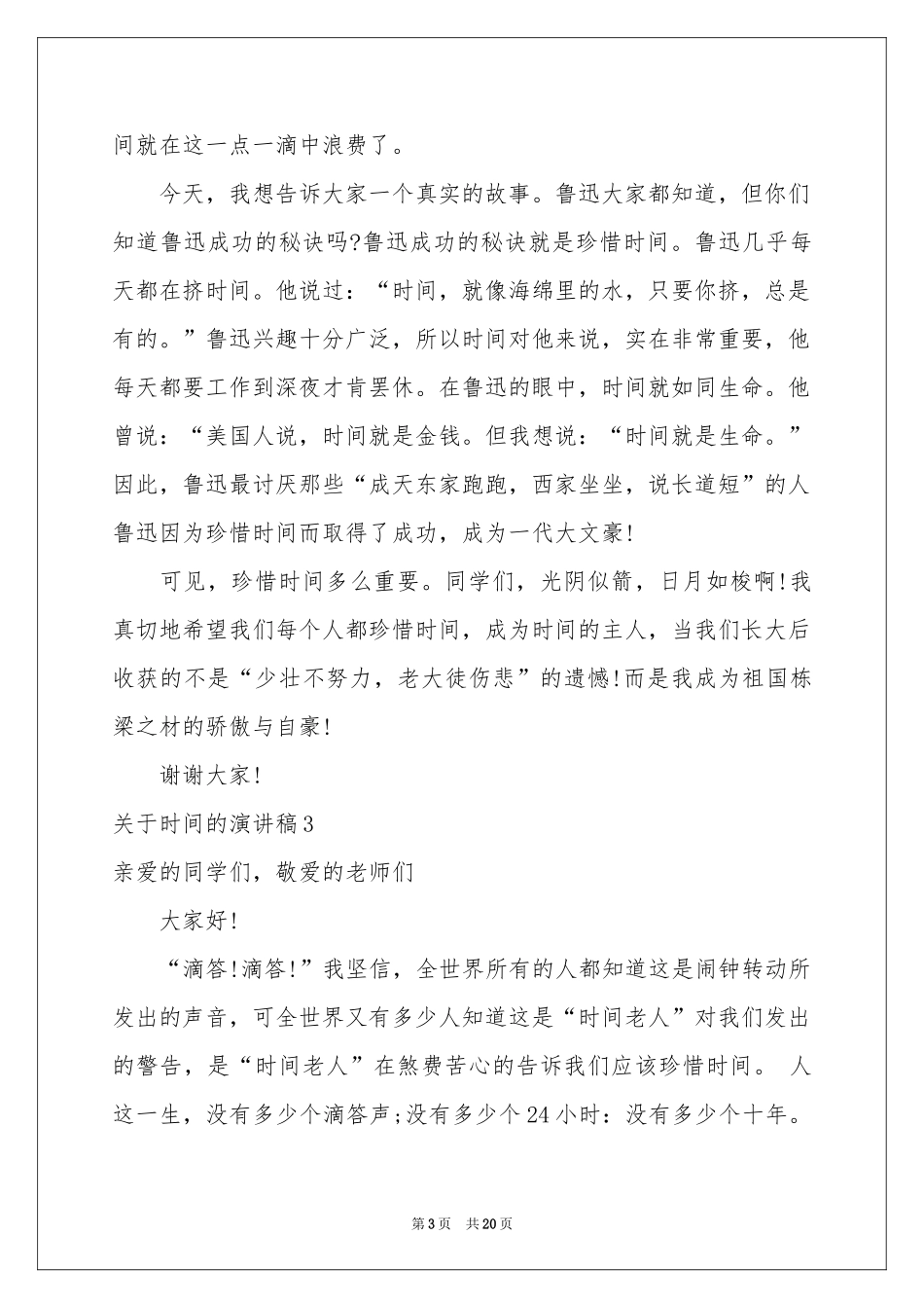 关于时间的演讲稿15篇_第3页