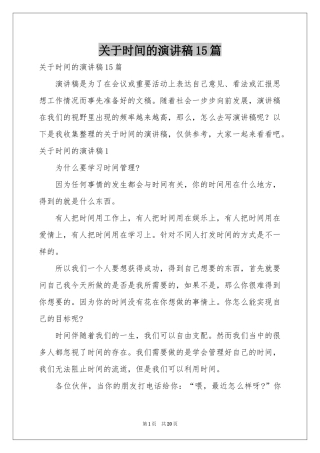 关于时间的演讲稿15篇