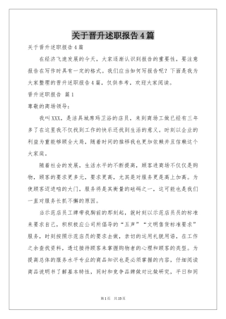 关于晋升述职报告4篇