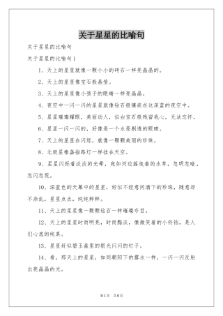 关于星星的比喻句