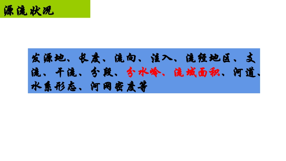 地球上的水之河流特征专题(共61张PPT)_第2页