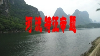 地球上的水之河流特征专题(共61张PPT)