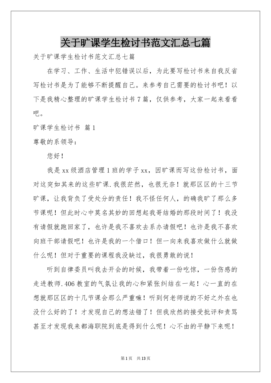 关于旷课学生检讨书范本汇总七篇_第1页