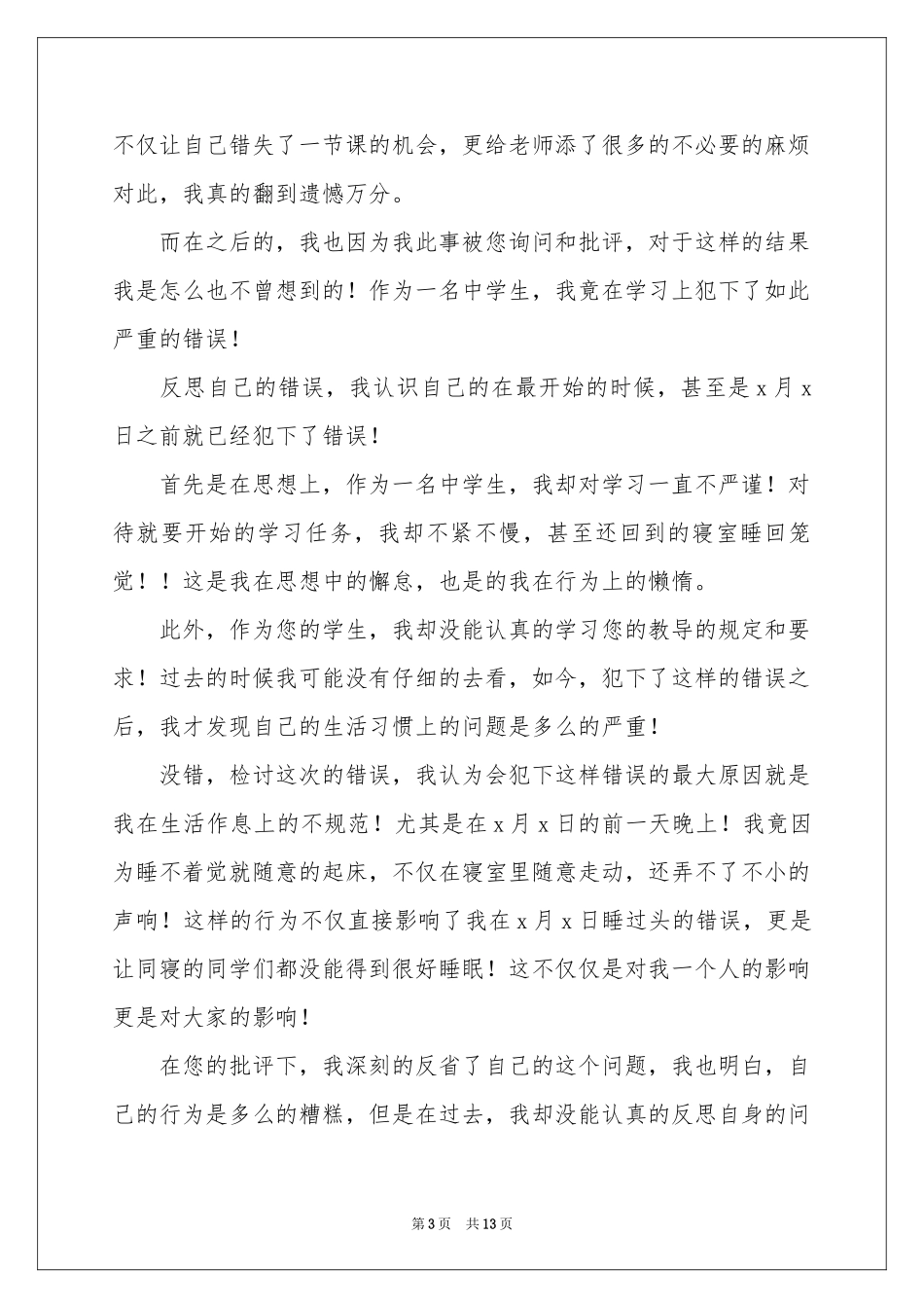 关于旷课学生检讨书范本汇总七篇_第3页
