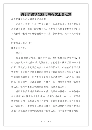关于旷课学生检讨书范本汇总七篇