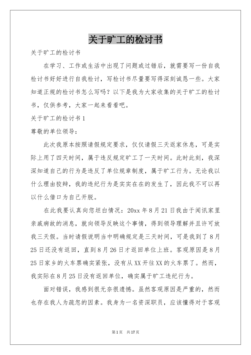 关于旷工的检讨书_第1页