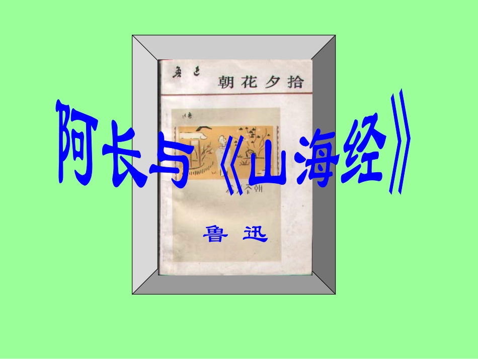 阿长与山海经_第1页