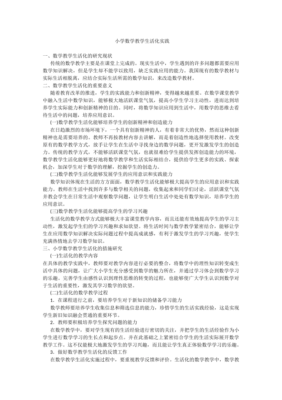 小学数学教学生活化实践_第1页