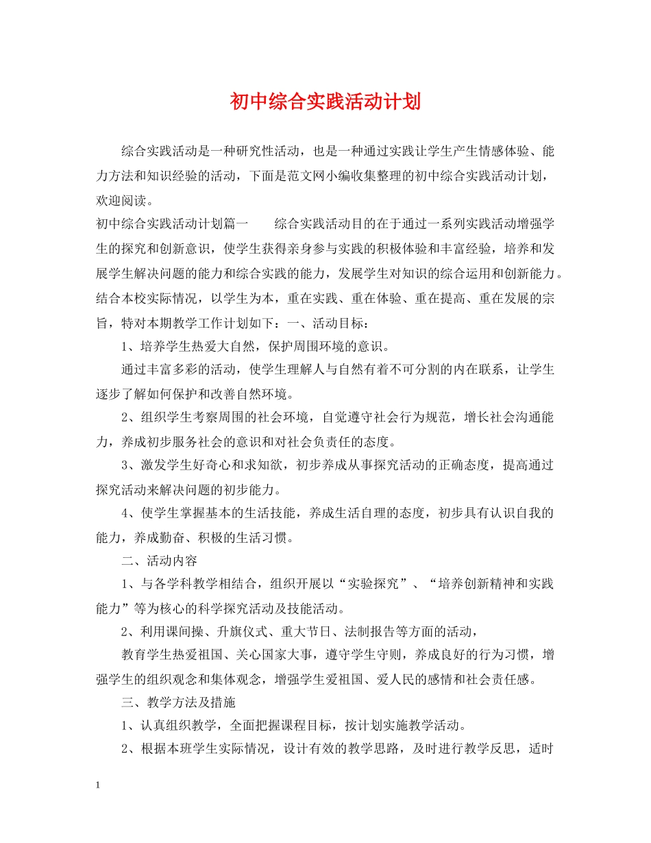 初中综合实践活动计划 _第1页