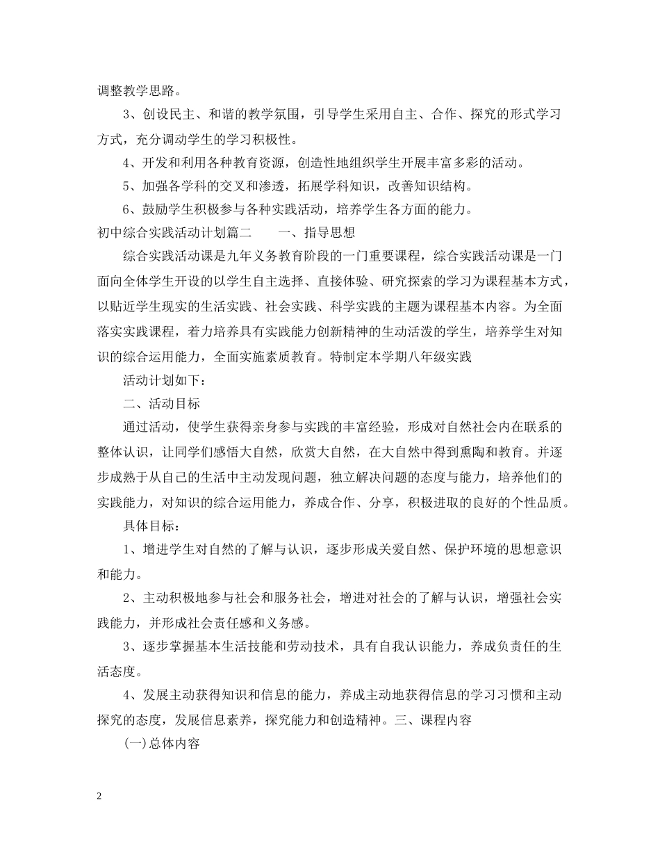 初中综合实践活动计划 _第2页