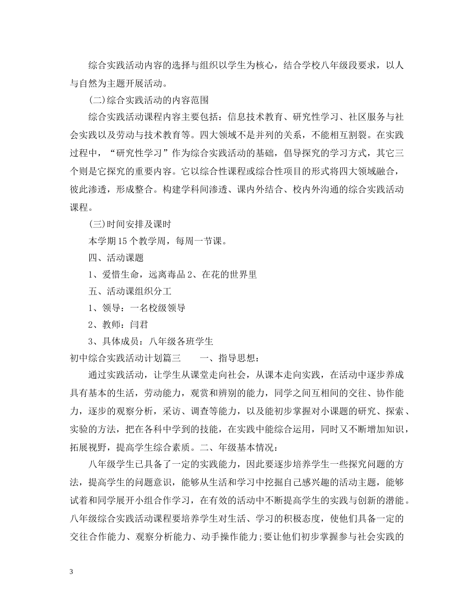 初中综合实践活动计划 _第3页