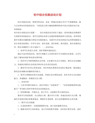 初中综合实践活动计划 