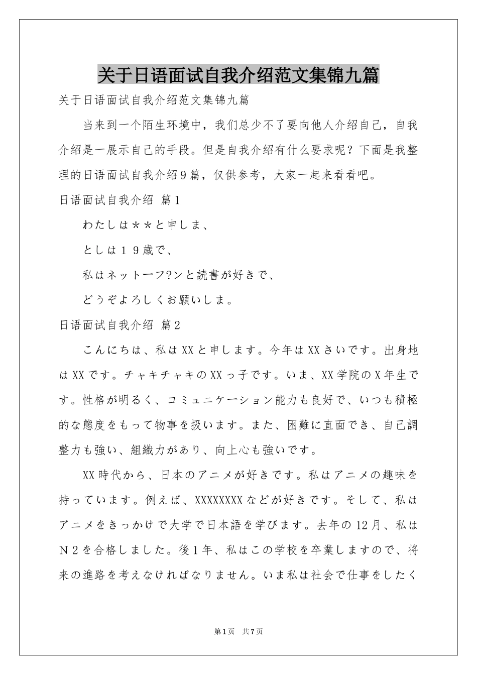 关于日语面试自我介绍范本集锦九篇_第1页