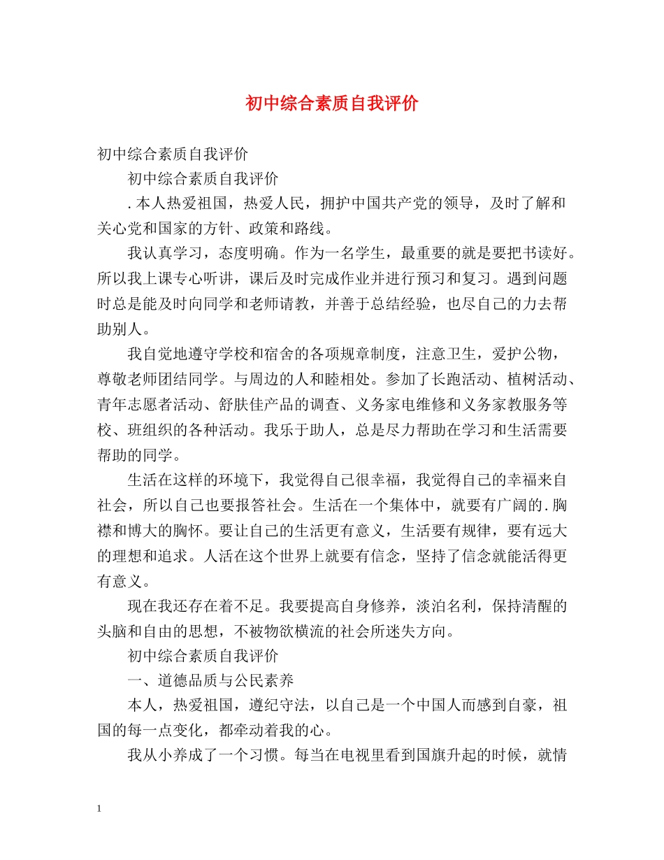 初中综合素质自我评价 _第1页