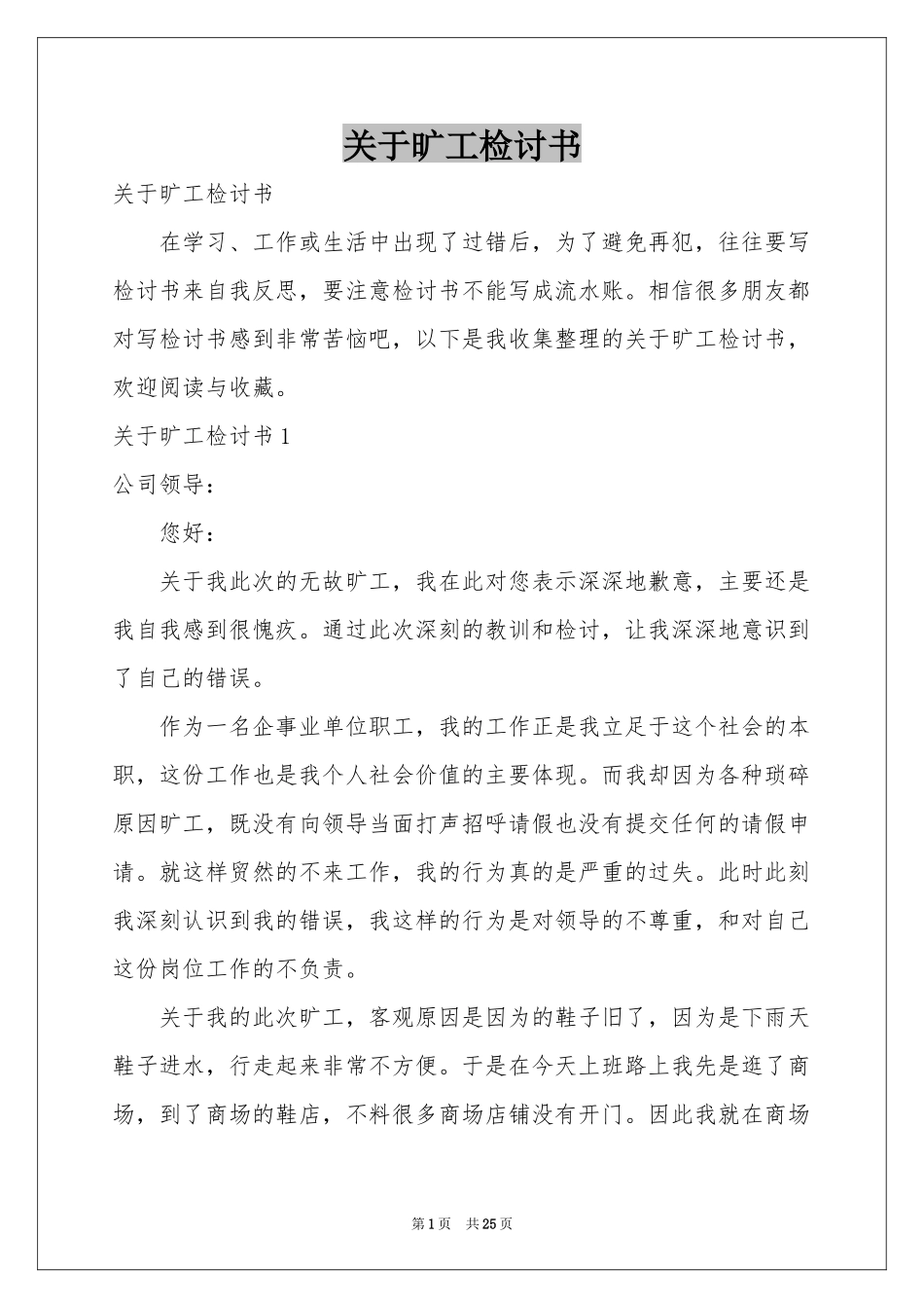 关于旷工检讨书_第1页