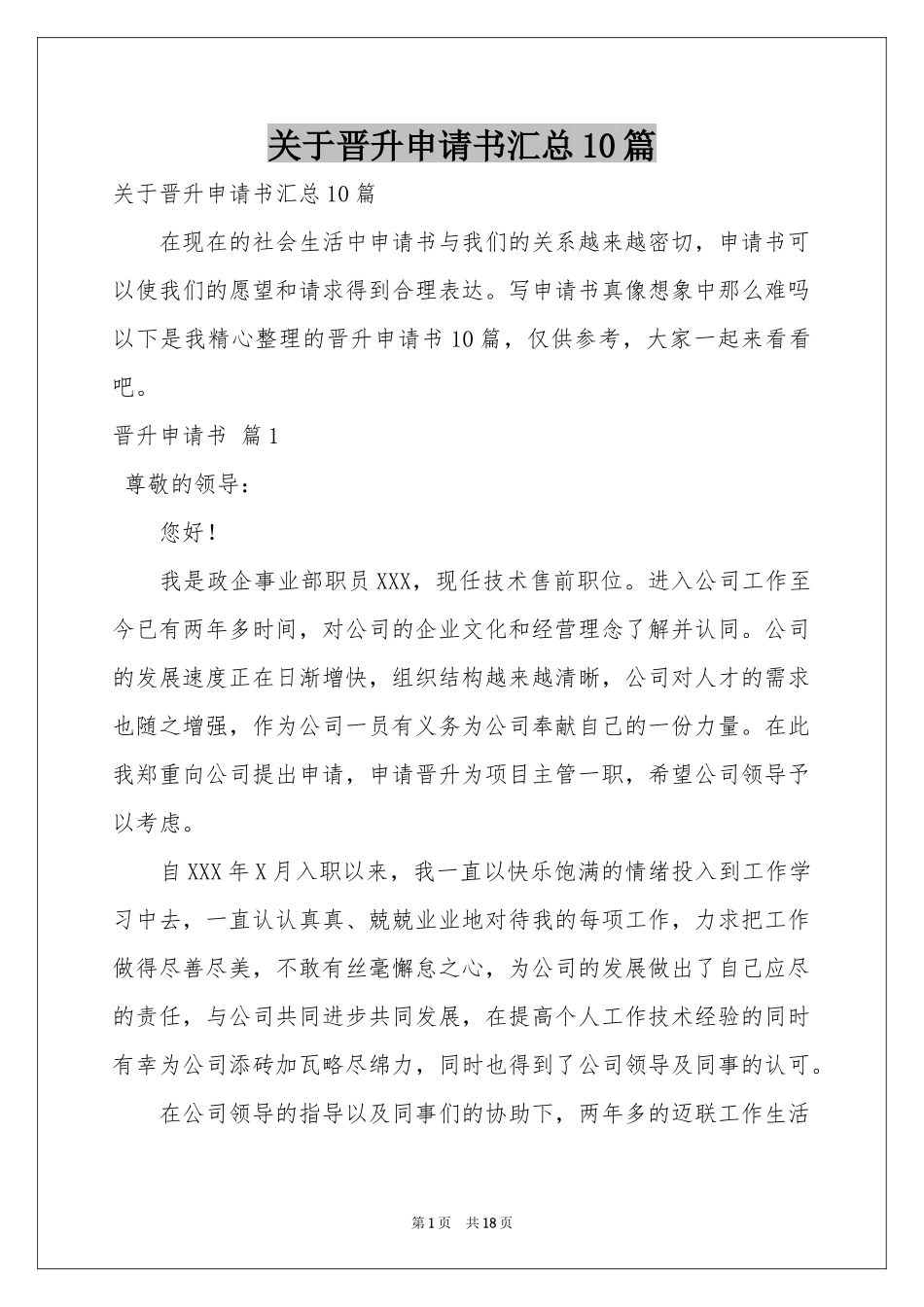 关于晋升申请书汇总10篇_第1页