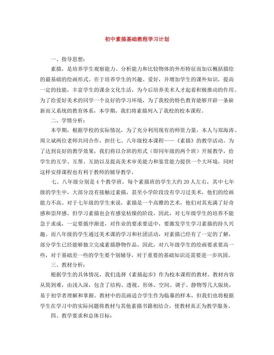 初中素描基础教程学习计划 _第1页