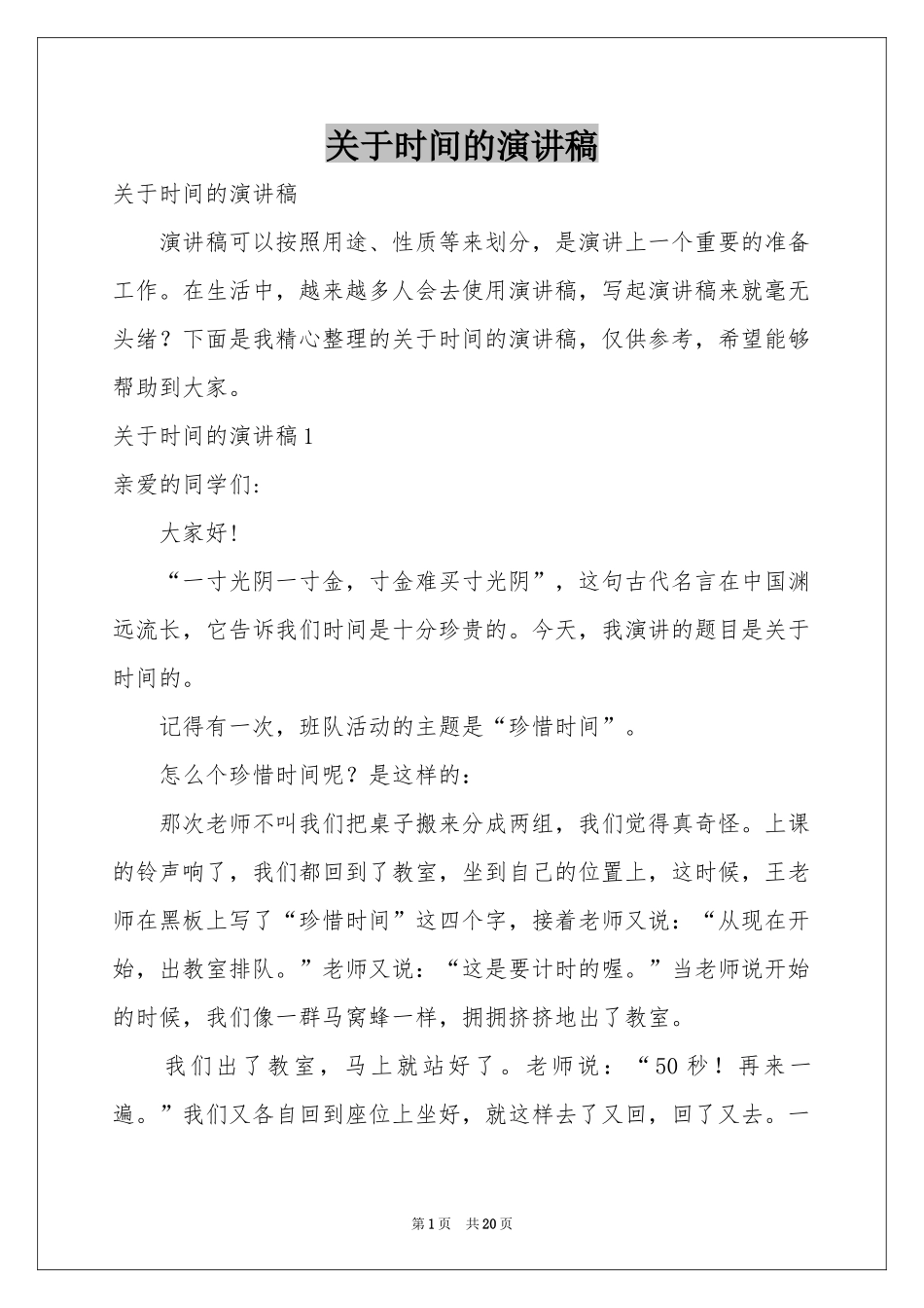 关于时间的演讲稿_第1页