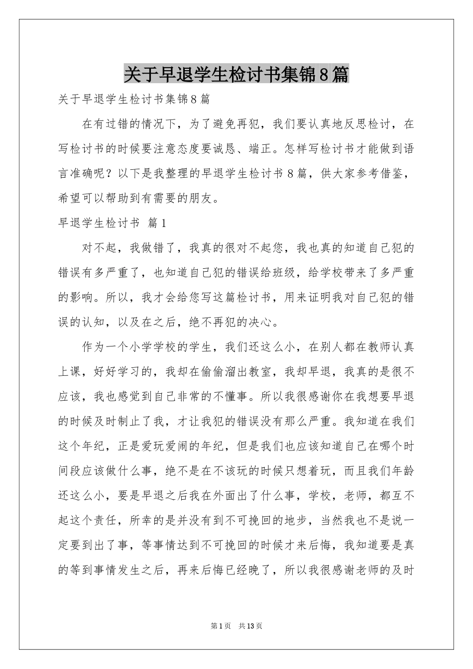 关于早退学生检讨书集锦8篇_第1页