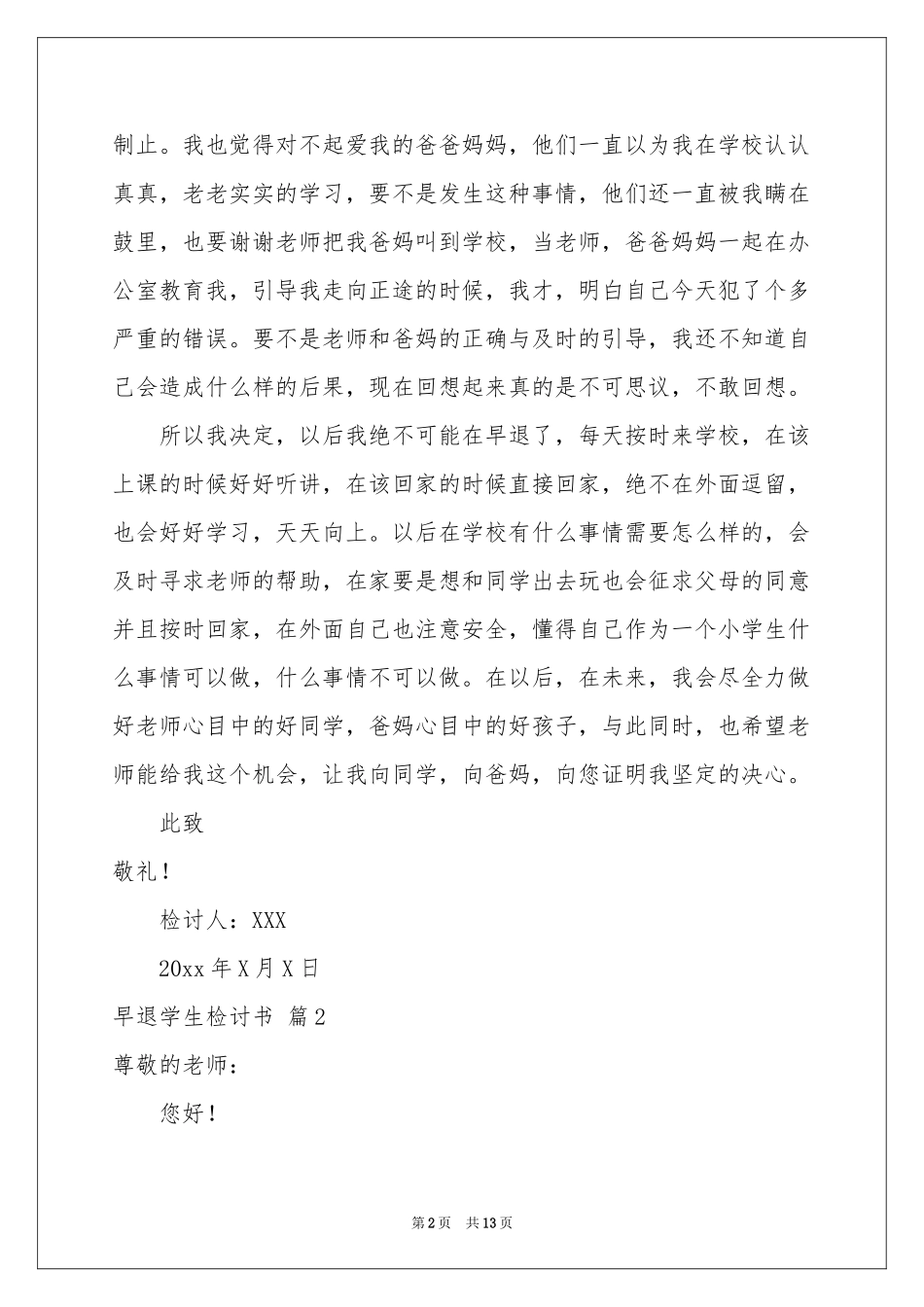关于早退学生检讨书集锦8篇_第2页