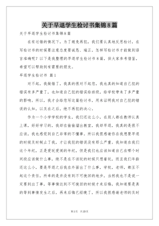 关于早退学生检讨书集锦8篇