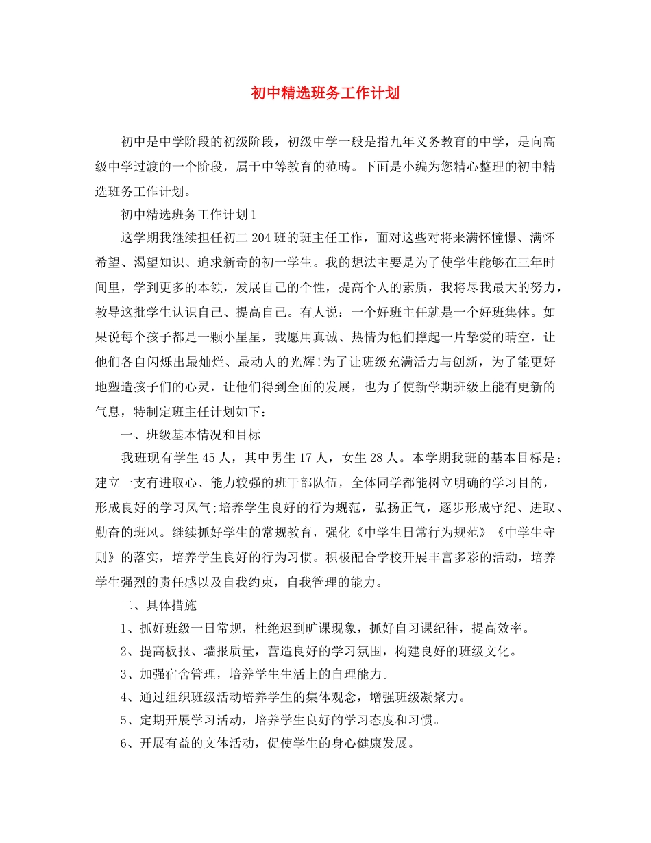 初中精选班务工作计划 _第1页