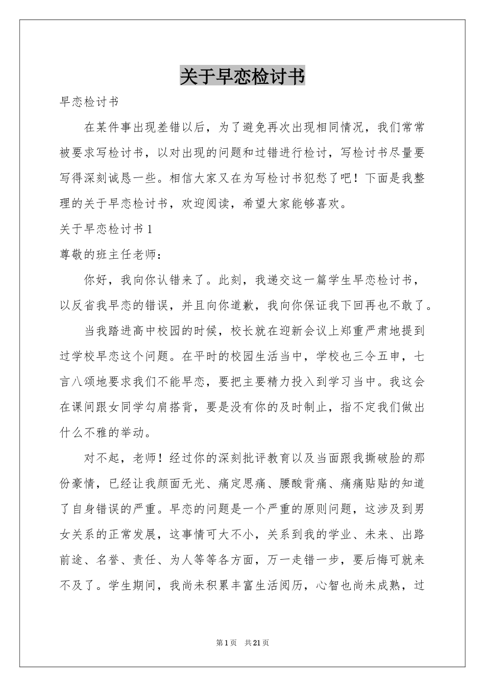 关于早恋检讨书_第1页
