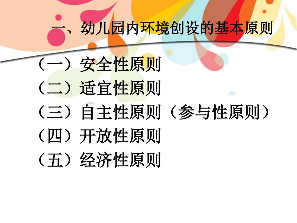 幼儿园环境创设应遵循的原则 (2)_第2页