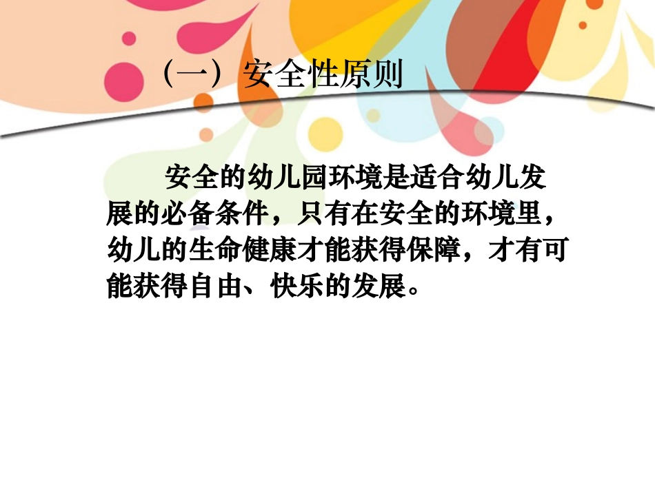 幼儿园环境创设应遵循的原则 (2)_第3页