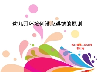 幼儿园环境创设应遵循的原则 (2)
