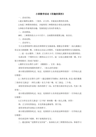 小班数学活动《有趣的图形》