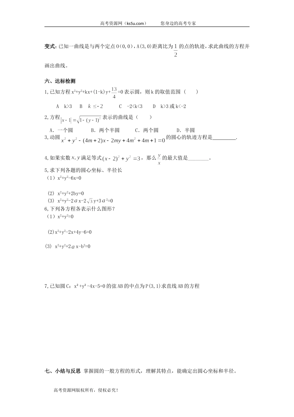 黑龙江省大兴安岭市漠河县一中2019-2020学年数学新人教A版必修2学案：412圆的一般方程Word版含答案【KS5U高考】_第2页