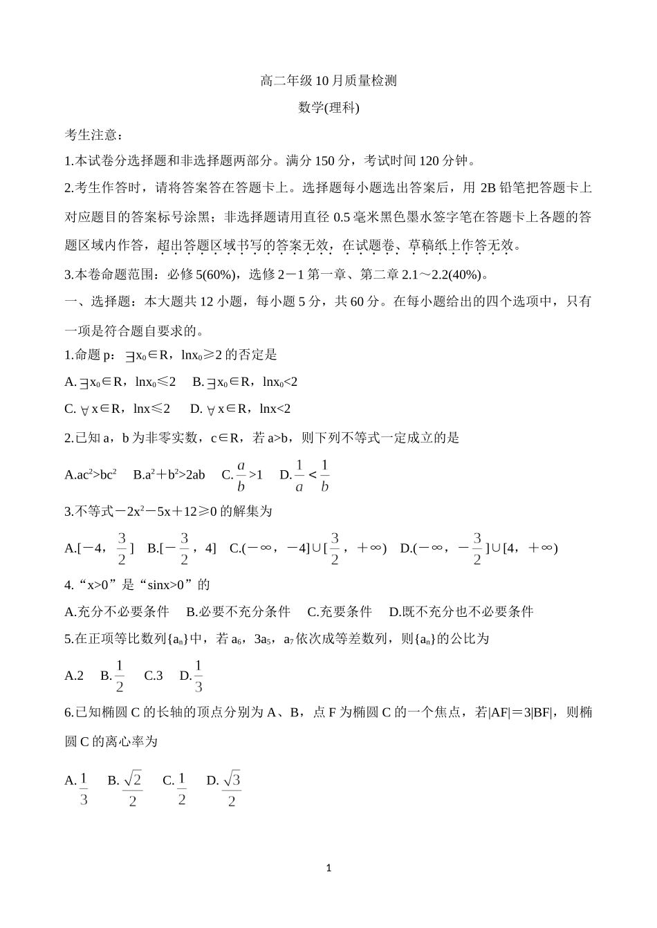 河南省豫北名校2020-2021学年高二上学期10月质量检测数学（理）Word版含解析_第1页