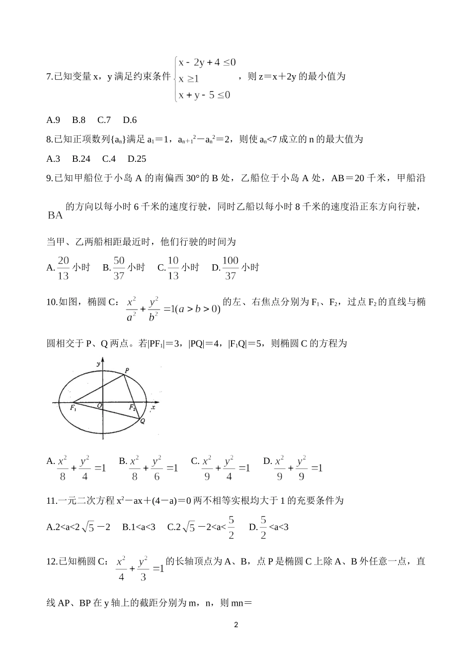 河南省豫北名校2020-2021学年高二上学期10月质量检测数学（理）Word版含解析_第2页
