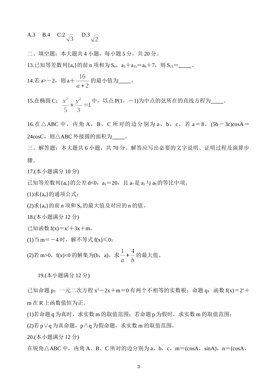 河南省豫北名校2020-2021学年高二上学期10月质量检测数学（理）Word版含解析_第3页