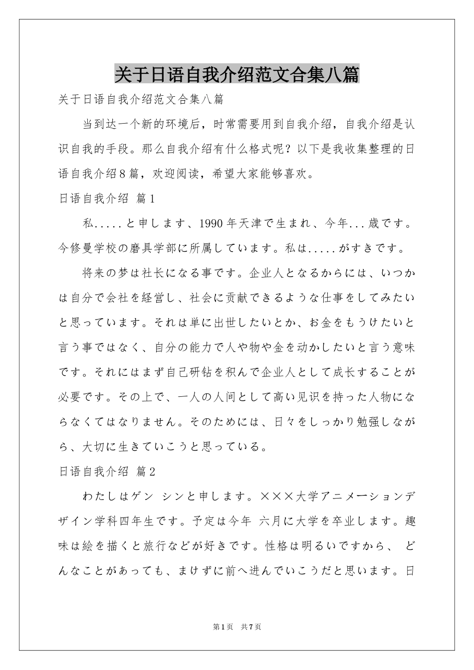 关于日语自我介绍范本合集八篇_第1页