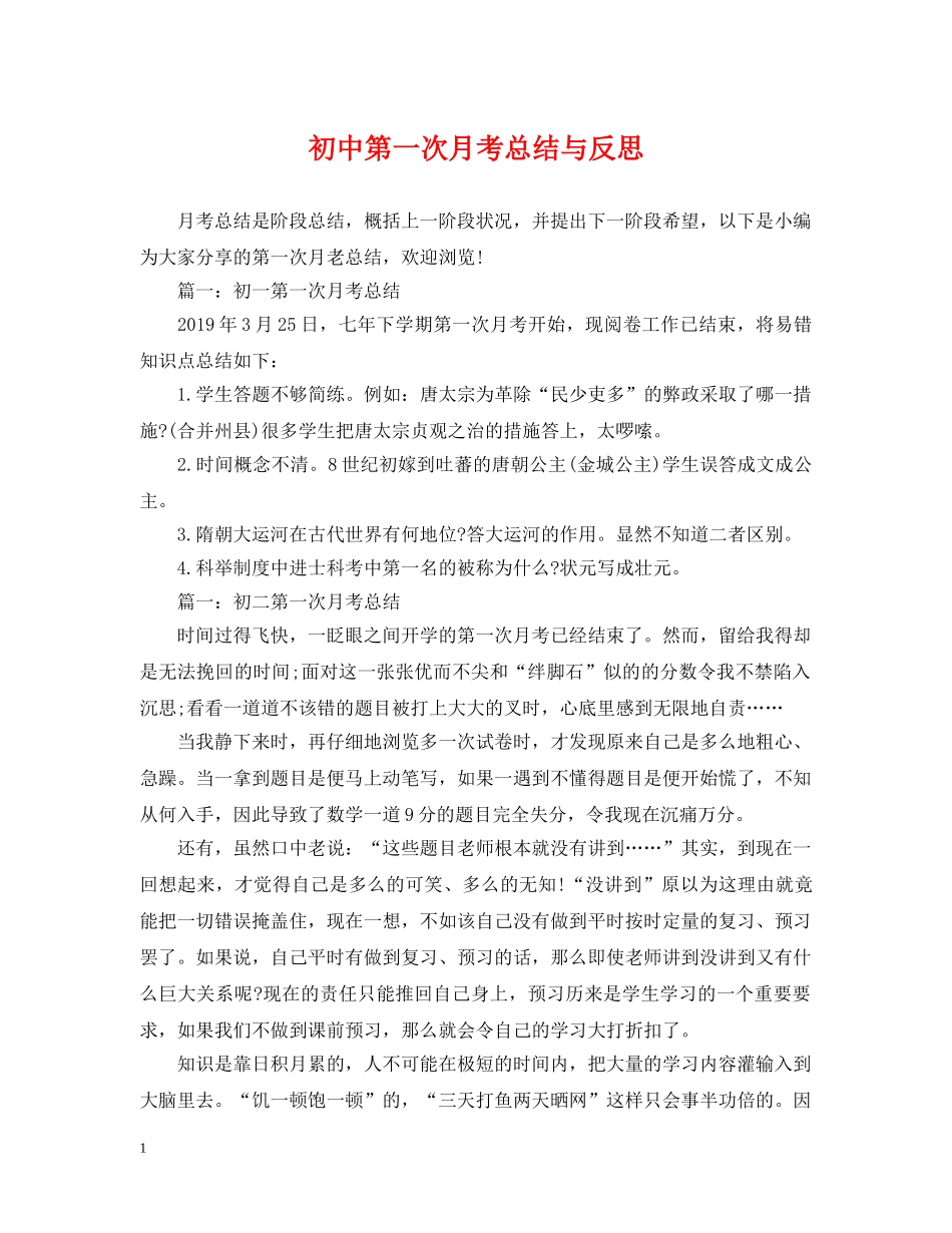 初中第一次月考总结与反思 _第1页