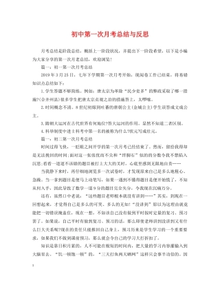 初中第一次月考总结与反思 