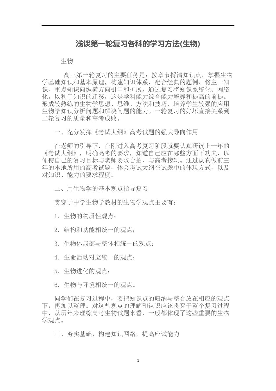 浅谈第一轮复习生物的学习方法_第1页