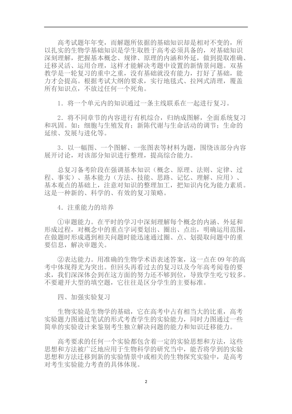 浅谈第一轮复习生物的学习方法_第2页