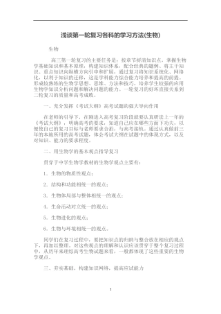 浅谈第一轮复习生物的学习方法