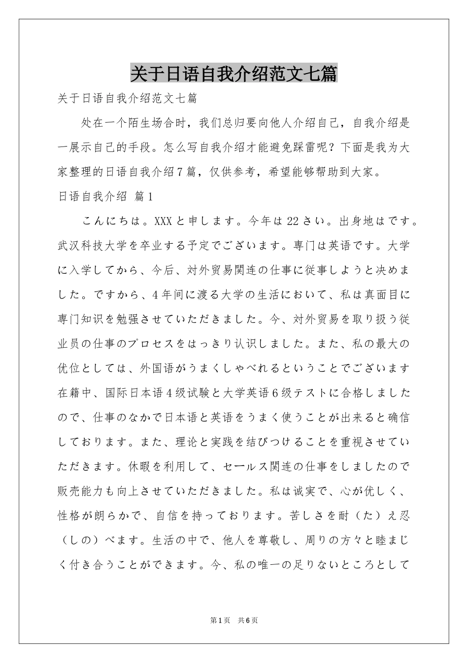 关于日语自我介绍范本七篇_第1页