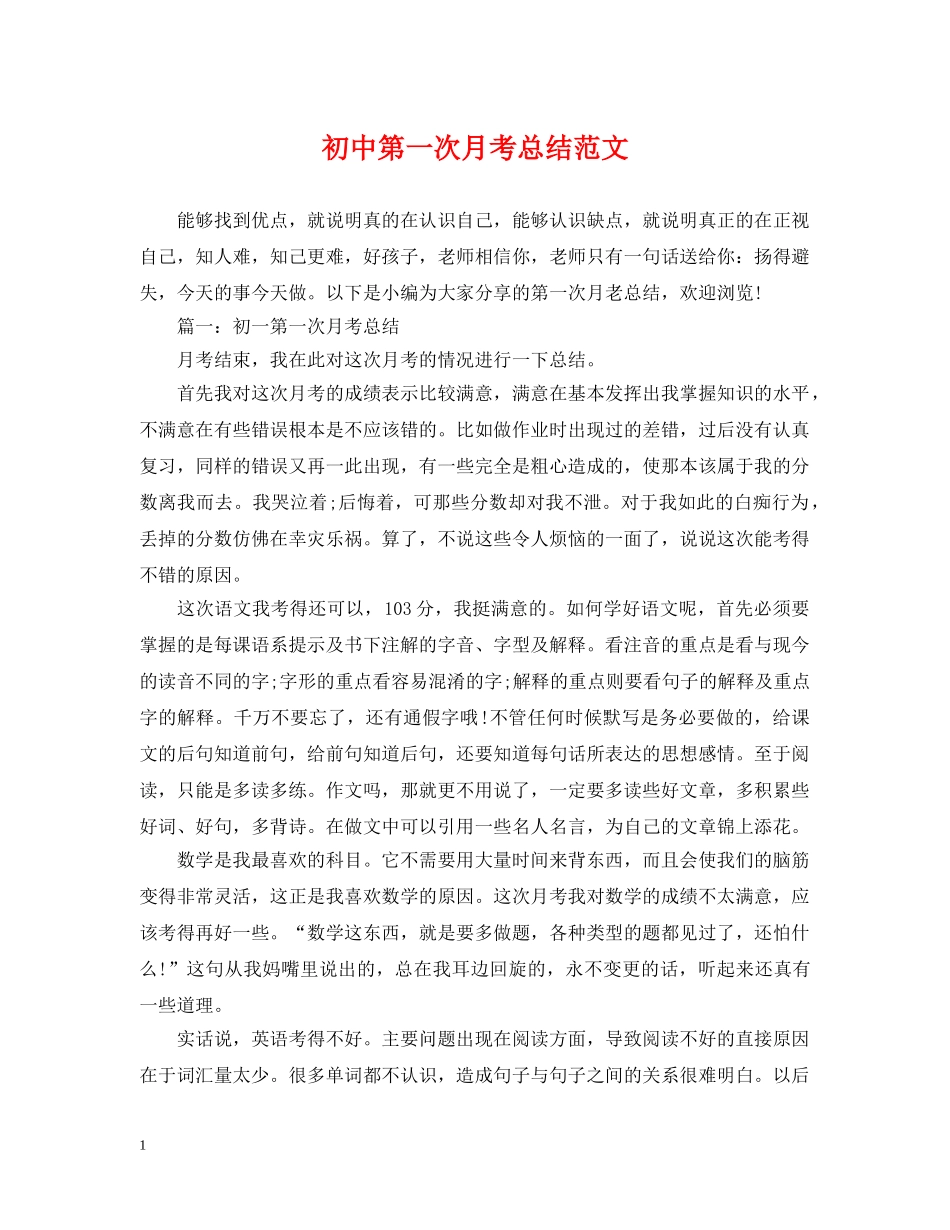 初中第一次月考总结范文 _第1页