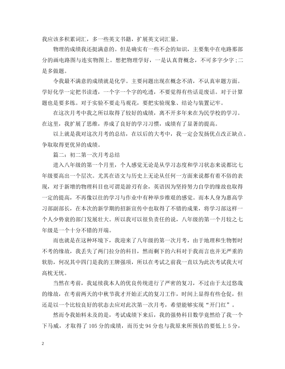 初中第一次月考总结范文 _第2页