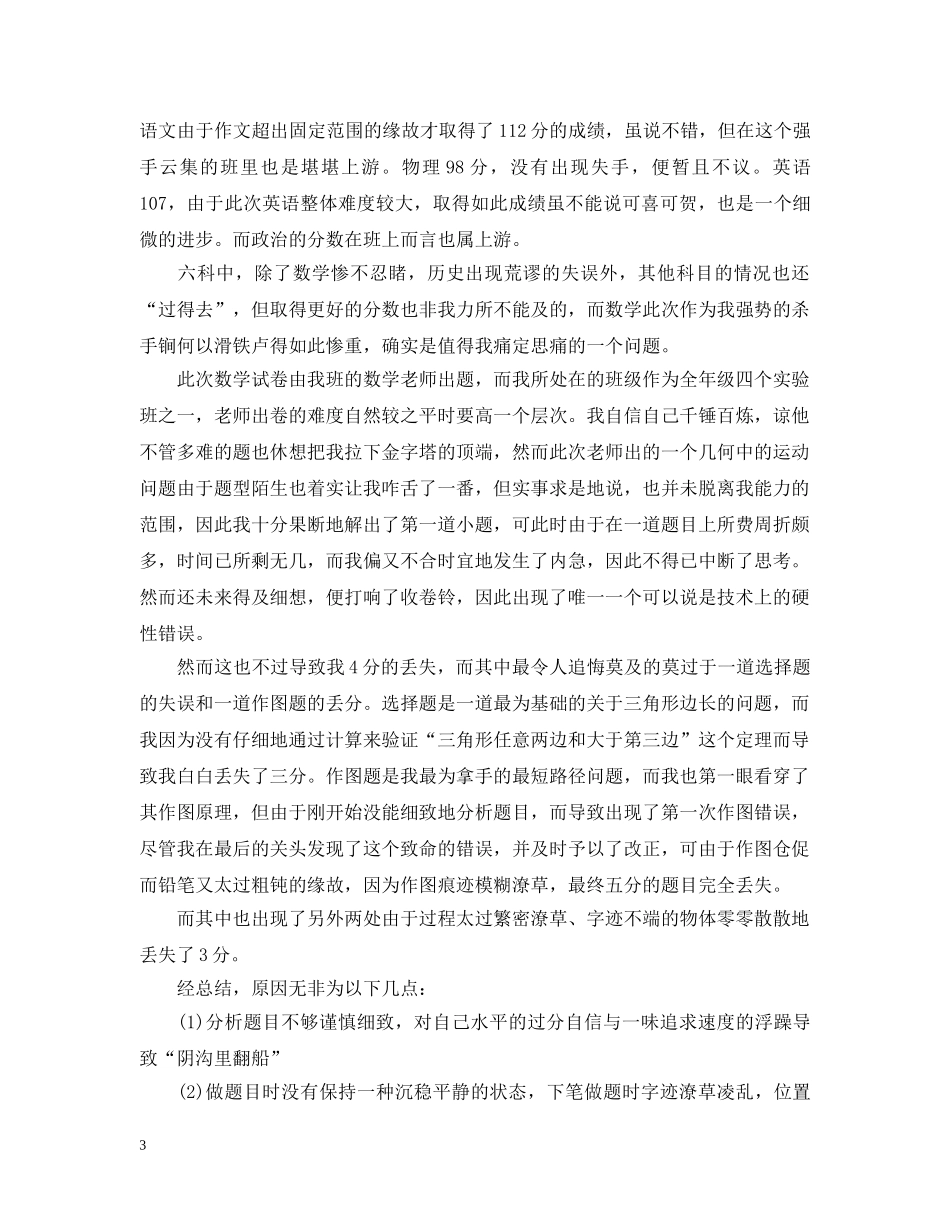 初中第一次月考总结范文 _第3页