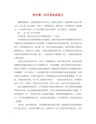 初中第一次月考总结范文 