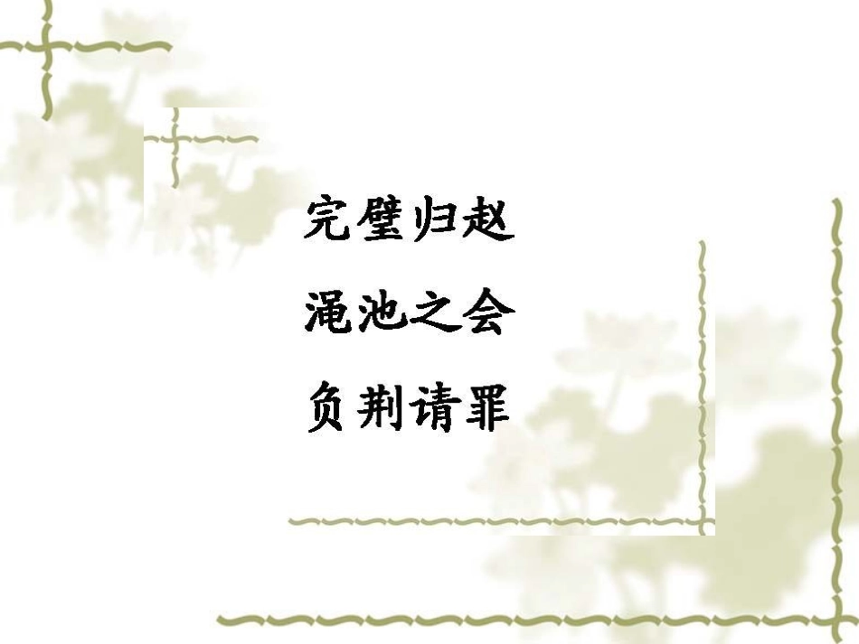 语文：第18课《将相和》课件（人教版五年级下册）_第2页