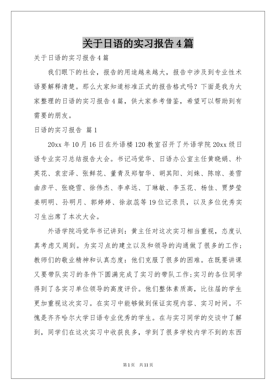 关于日语的实习报告4篇_第1页